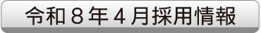 令和8年4月採用情報