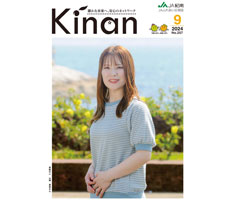 広報誌「ＫＩＮＡＮ」