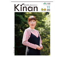 広報誌「ＫＩＮＡＮ」