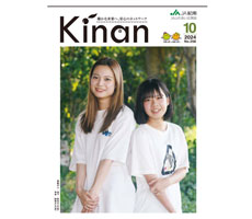 広報誌「ＫＩＮＡＮ」