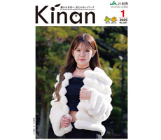 広報誌「ＫＩＮＡＮ」