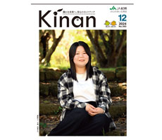 広報誌「ＫＩＮＡＮ」