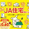 ＪＡ住宅ローン